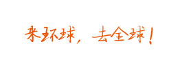 來環球，去全球！
